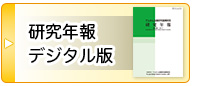研究年報 デジタル版